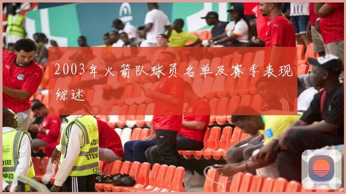 2003年火箭队球员名单及赛季表现综述