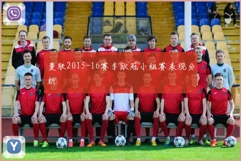 曼联2015-16赛季欧冠小组赛表现分析