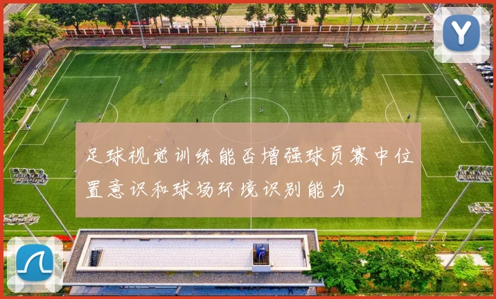 足球视觉训练能否增强球员赛中位置意识和球场环境识别能力