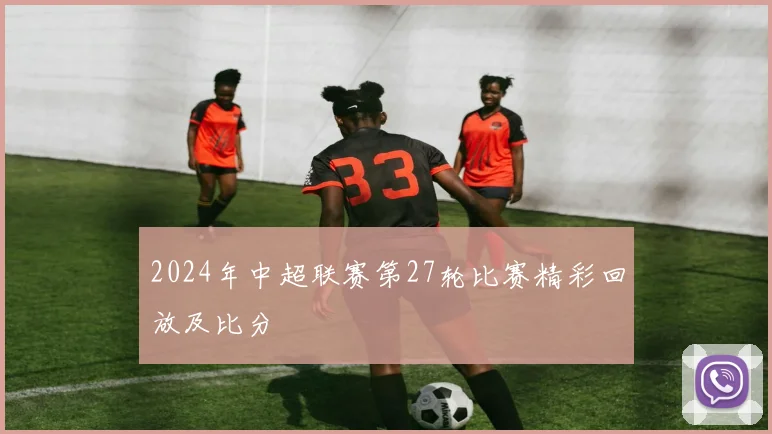 2024年中超联赛第27轮比赛精彩回放及比分