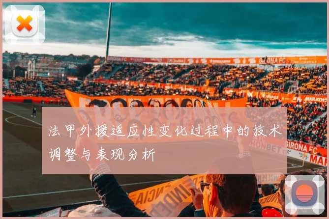 法甲外援适应性变化过程中的技术调整与表现分析
