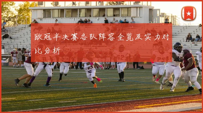 欧冠半决赛各队阵容全览及实力对比分析