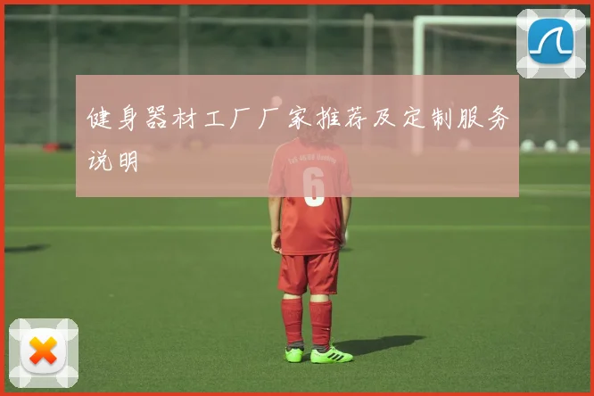 健身器材工厂厂家推荐及定制服务说明