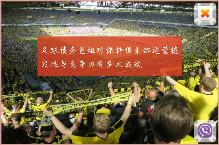 足球债务重组对保持俱乐部运营稳定性与竞争力有多大成效