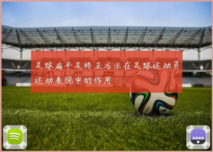 足球扁平足矫正方法在足球运动员运动表现中的作用