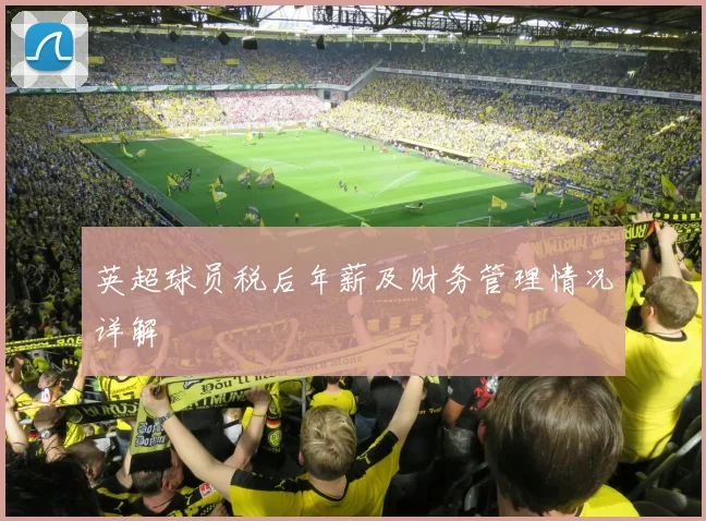 英超球员税后年薪及财务管理情况详解