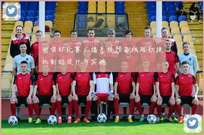 世俱杯比赛广播系统预备线路切换机制的设计与实施