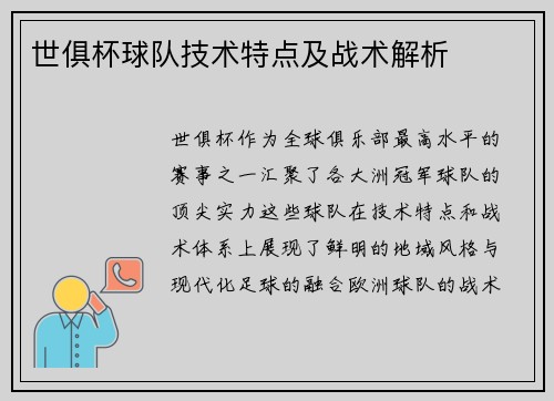 世俱杯球队技术特点及战术解析