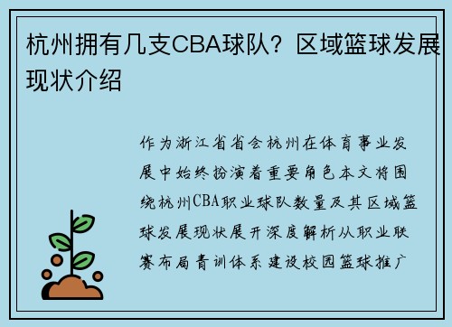 杭州拥有几支CBA球队？区域篮球发展现状介绍
