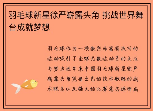 羽毛球新星徐严崭露头角 挑战世界舞台成就梦想