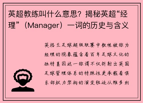 英超教练叫什么意思？揭秘英超“经理”（Manager）一词的历史与含义