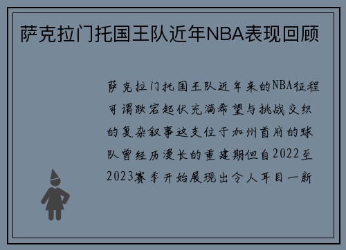 萨克拉门托国王队近年NBA表现回顾