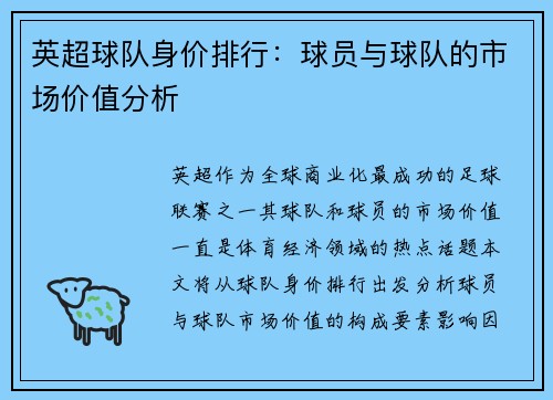 英超球队身价排行：球员与球队的市场价值分析