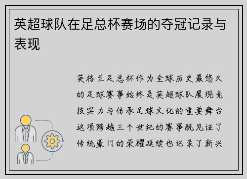 英超球队在足总杯赛场的夺冠记录与表现