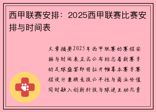 西甲联赛安排：2025西甲联赛比赛安排与时间表