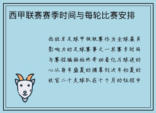 西甲联赛赛季时间与每轮比赛安排
