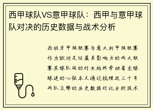 西甲球队VS意甲球队：西甲与意甲球队对决的历史数据与战术分析