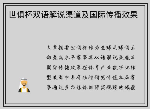 世俱杯双语解说渠道及国际传播效果