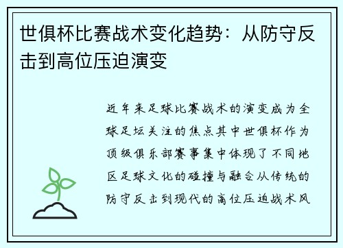 世俱杯比赛战术变化趋势：从防守反击到高位压迫演变