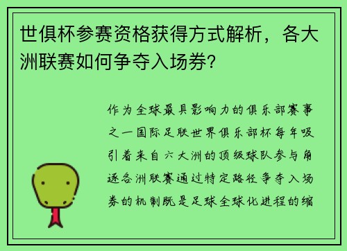 世俱杯参赛资格获得方式解析，各大洲联赛如何争夺入场券？