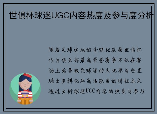 世俱杯球迷UGC内容热度及参与度分析