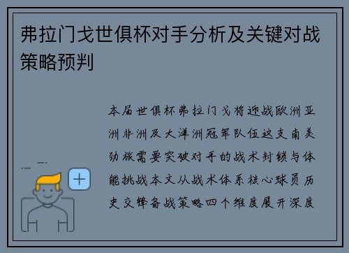 弗拉门戈世俱杯对手分析及关键对战策略预判