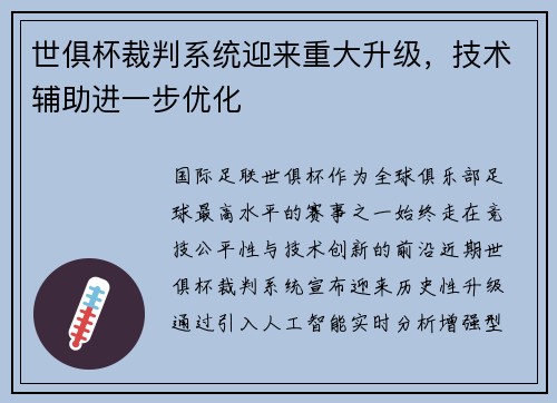 世俱杯裁判系统迎来重大升级，技术辅助进一步优化
