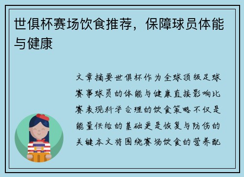 世俱杯赛场饮食推荐，保障球员体能与健康