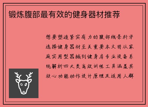 锻炼腹部最有效的健身器材推荐
