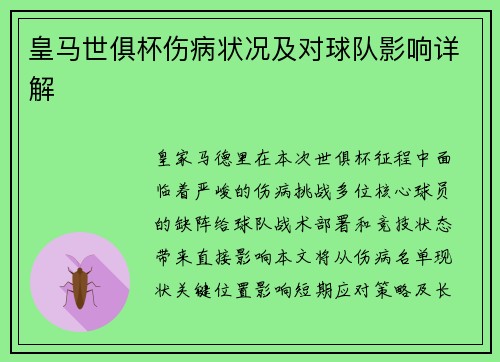 皇马世俱杯伤病状况及对球队影响详解
