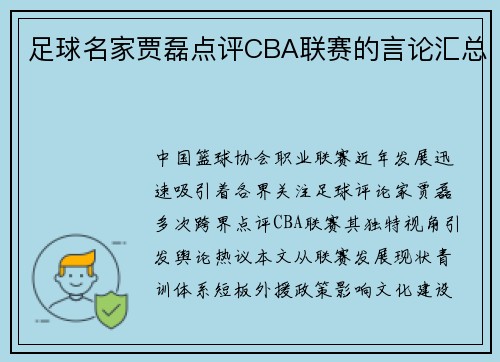 足球名家贾磊点评CBA联赛的言论汇总