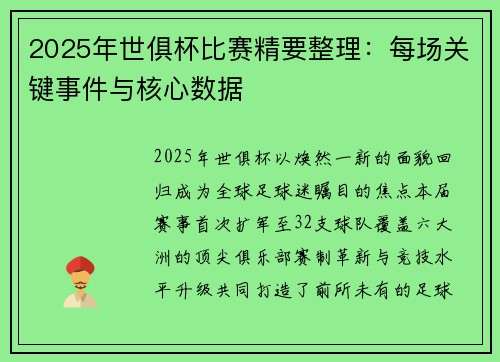 2025年世俱杯比赛精要整理：每场关键事件与核心数据