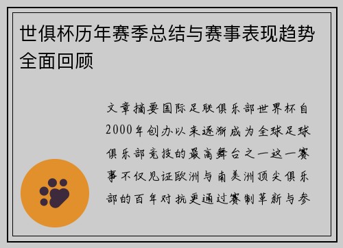 世俱杯历年赛季总结与赛事表现趋势全面回顾