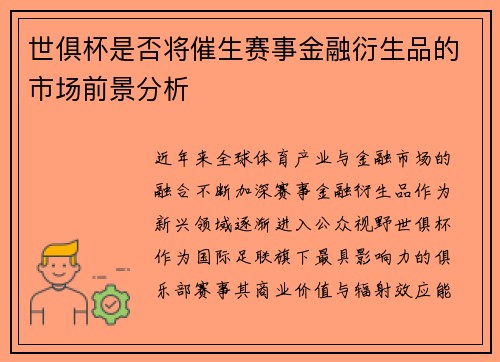 世俱杯是否将催生赛事金融衍生品的市场前景分析