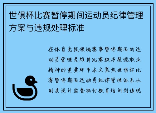 世俱杯比赛暂停期间运动员纪律管理方案与违规处理标准