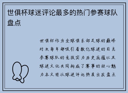 世俱杯球迷评论最多的热门参赛球队盘点