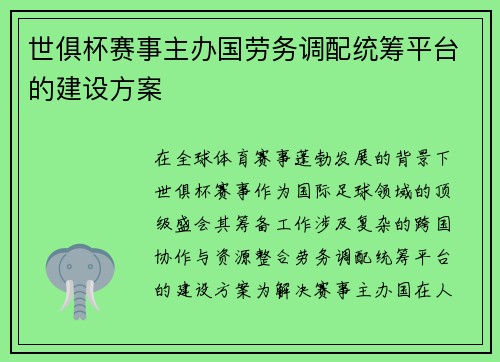 世俱杯赛事主办国劳务调配统筹平台的建设方案