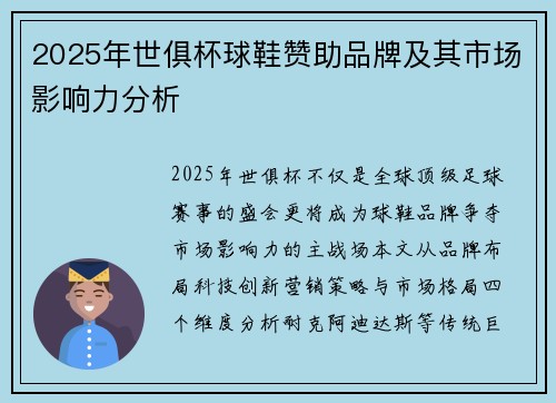 2025年世俱杯球鞋赞助品牌及其市场影响力分析