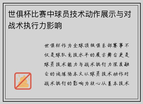 世俱杯比赛中球员技术动作展示与对战术执行力影响