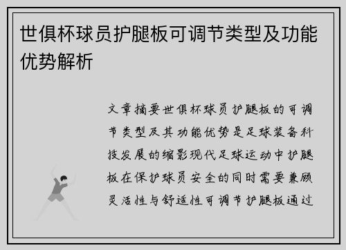 世俱杯球员护腿板可调节类型及功能优势解析