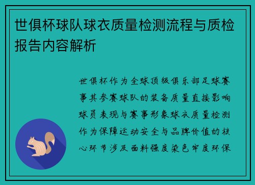 世俱杯球队球衣质量检测流程与质检报告内容解析