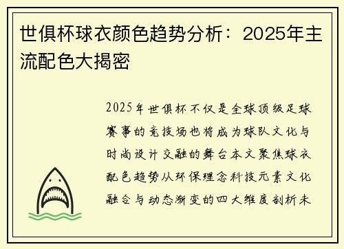 世俱杯球衣颜色趋势分析：2025年主流配色大揭密