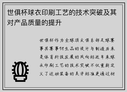 世俱杯球衣印刷工艺的技术突破及其对产品质量的提升