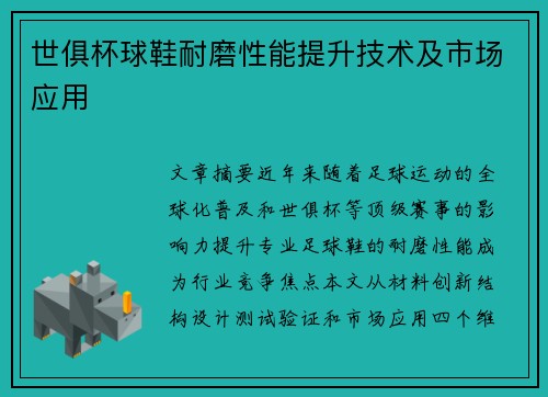 世俱杯球鞋耐磨性能提升技术及市场应用