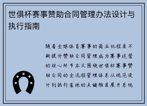 世俱杯赛事赞助合同管理办法设计与执行指南