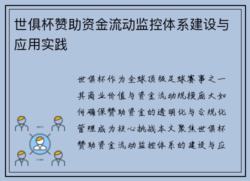 世俱杯赞助资金流动监控体系建设与应用实践