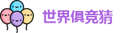 2025足球世界俱乐部冠军杯竞猜